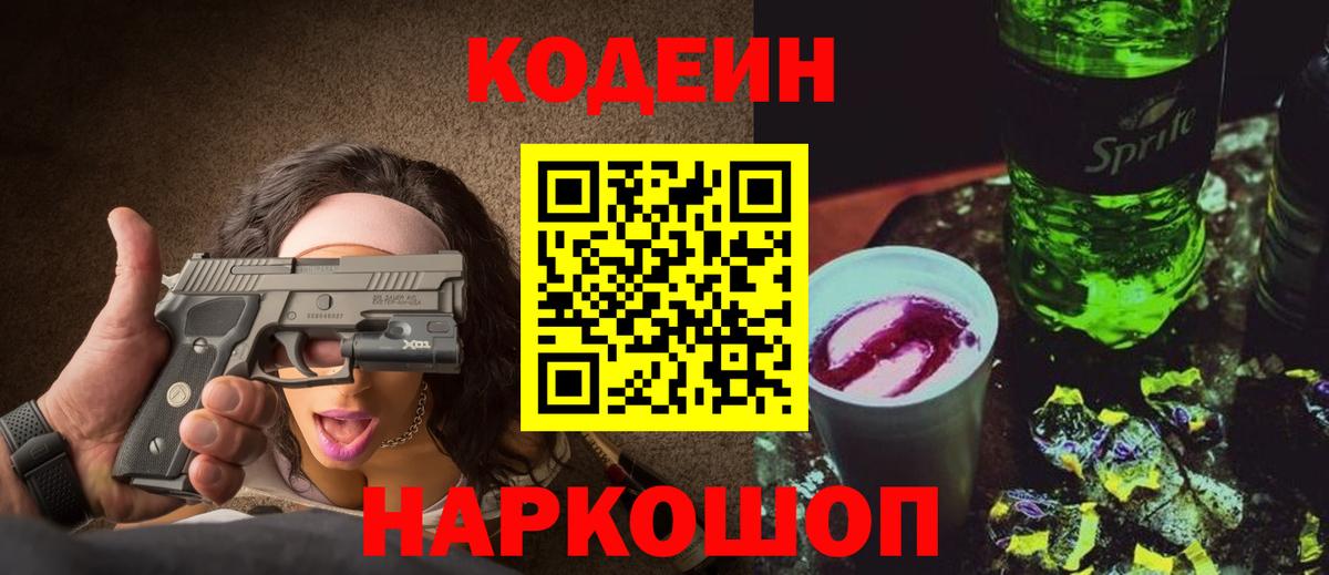 Codein Purple Drank  Вход с VPN  Шебекино  Кодеиновый сироп Lean напиток Lean (лин) 
